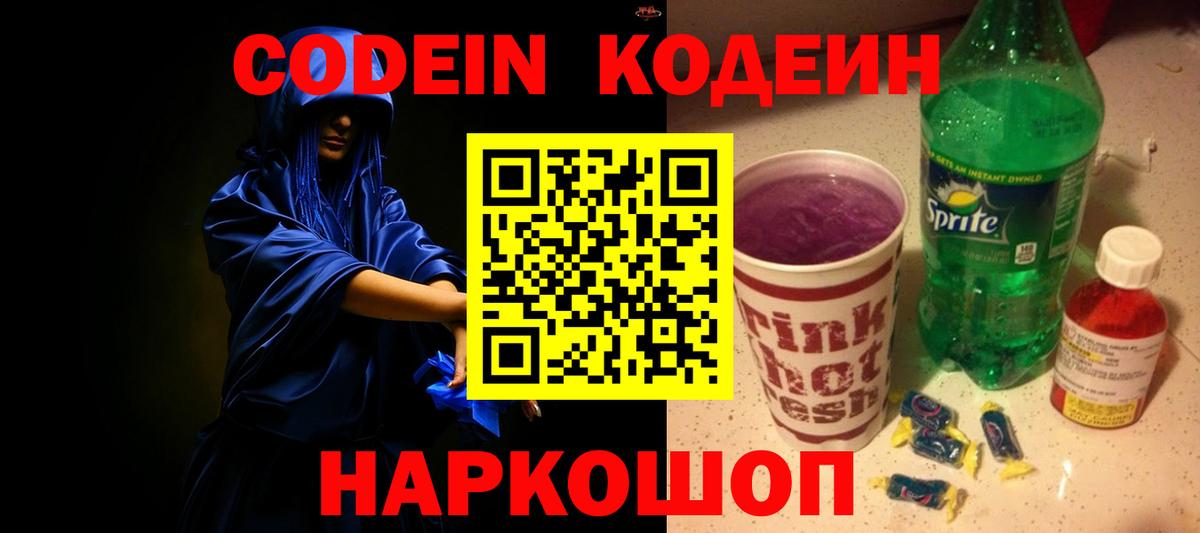Кодеиновый сироп Lean Purple Drank  Вход с VPN  Тихвин  Кодеиновый сироп Lean Purple Drank 